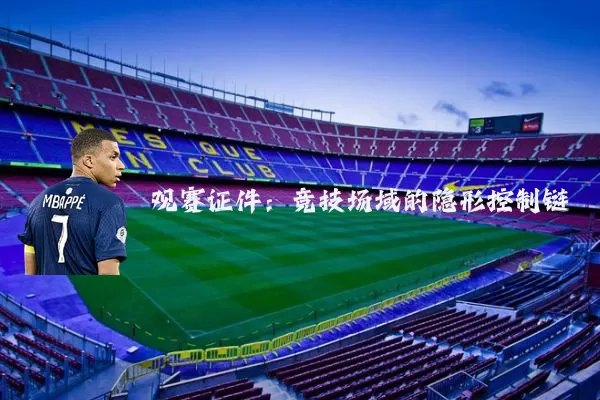 观赛证件：竞技场域的隐形控制链