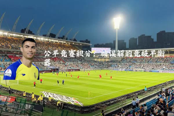公平竞赛积分:被误解的竞技平衡器
