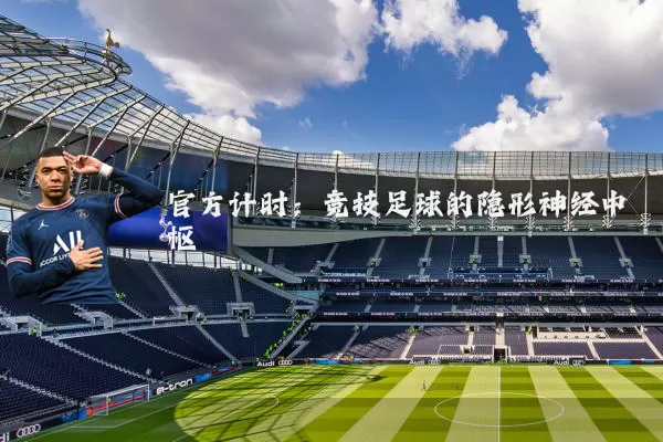 官方计时:竞技足球的隐形神经中枢