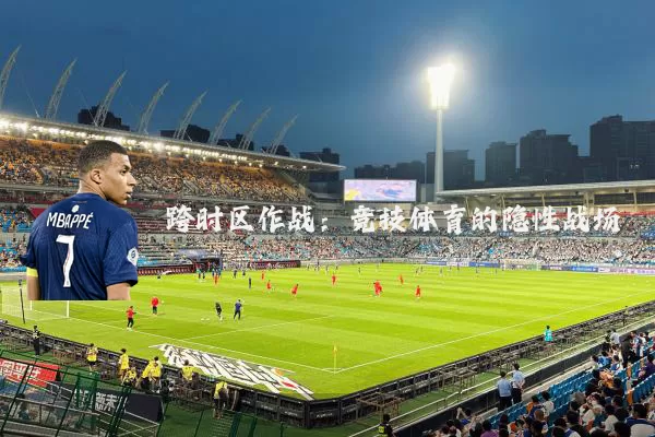 跨时区作战：竞技体育的隐性战场