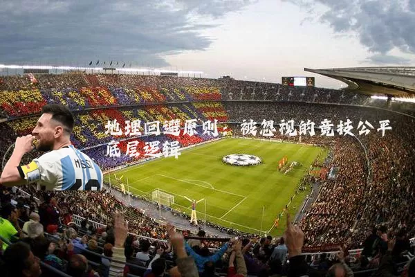 地理回避原则：被忽视的竞技公平底层逻辑