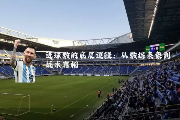 进球数的底层逻辑:从数据表象到战术真相