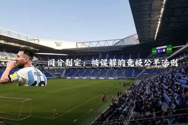同分判定:被误解的竞技公平法则