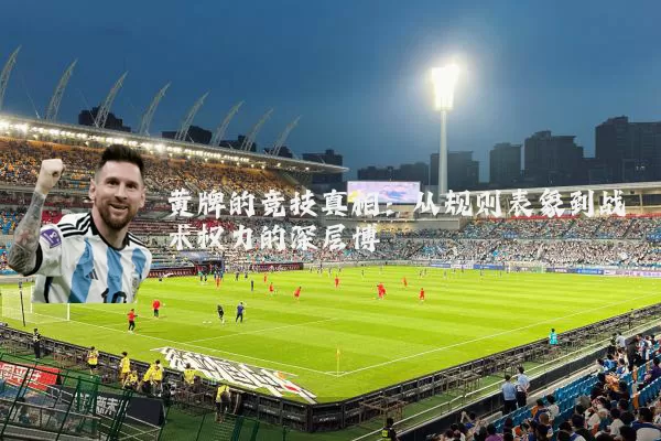 黄牌的竞技真相:从规则表象到战术权力的深层博弈