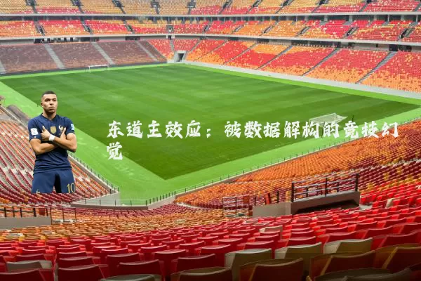 东道主效应:被数据解构的竞技幻觉
