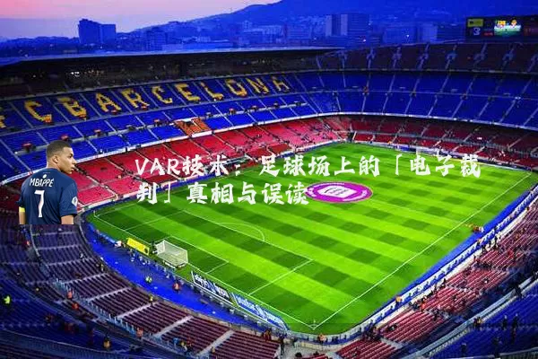 VAR技术：足球场上的「电子裁判」真相与误读