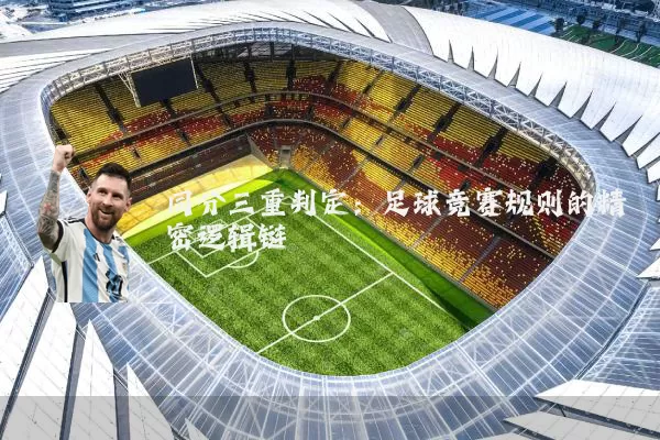 同分三重判定:足球竞赛规则的精密逻辑链
