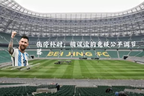 伤停补时:被误读的竞技公平调节器