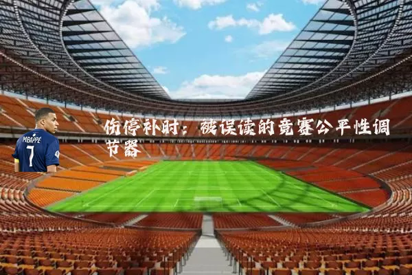 伤停补时:被误读的竞赛公平性调节器