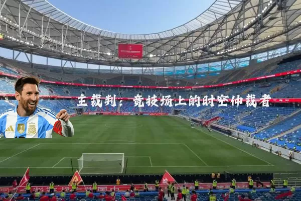 主裁判:竞技场上的时空仲裁者