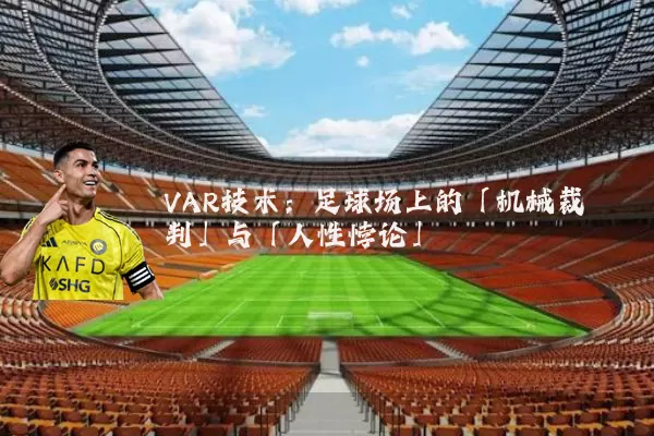 VAR技术:足球场上的「机械裁判」与「人性悖论」