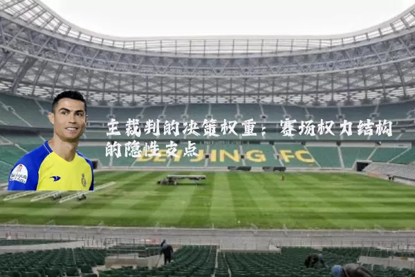 主裁判的决策权重：赛场权力结构的隐性支点