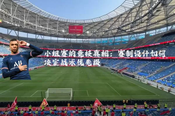 小组赛的竞技真相：赛制设计如何决定战术优先级