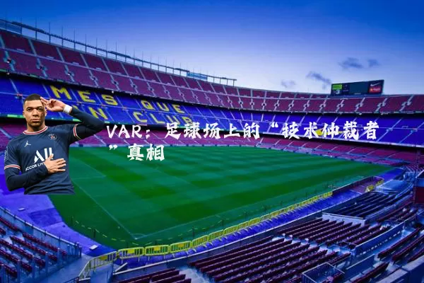VAR:足球场上的“技术仲裁者”真相