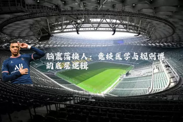 脑震荡换人：竞技医学与规则博弈的底层逻辑