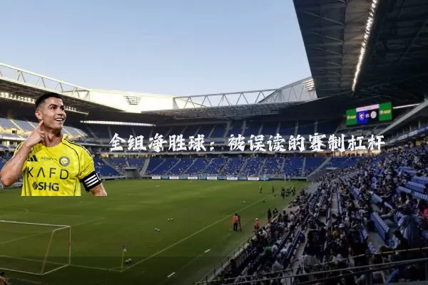全组净胜球：被误读的赛制杠杆