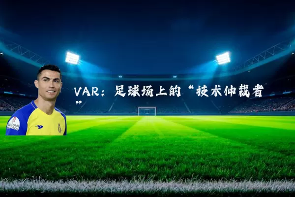 VAR:足球场上的“技术仲裁者”