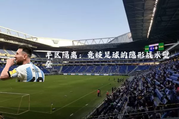 半区隔离:竞技足球的隐形战术壁垒