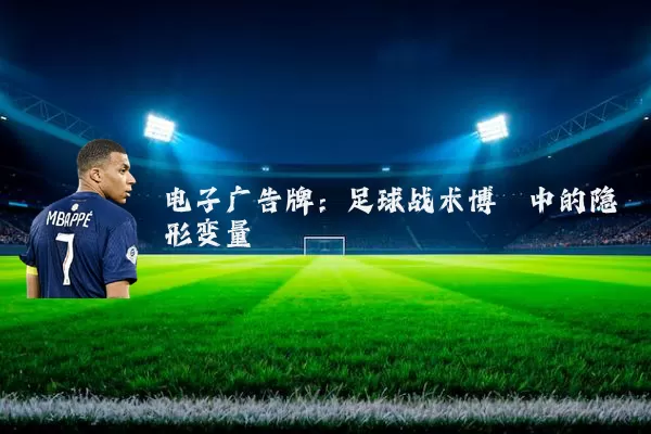 电子广告牌:足球战术博弈中的隐形变量