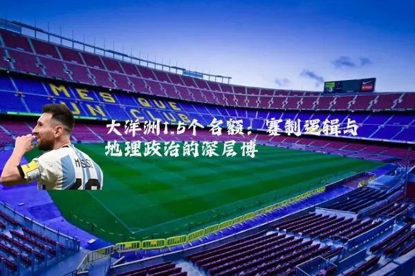 大洋洲1.5个名额：赛制逻辑与地理政治的深层博弈