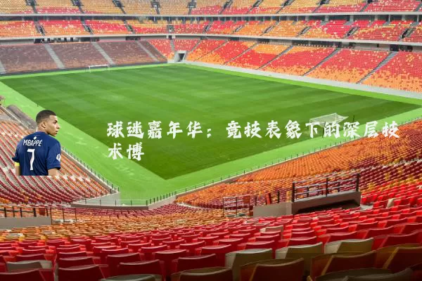 球迷嘉年华:竞技表象下的深层技术博弈