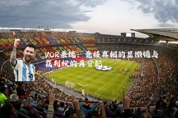 VOR系统:竞技真相的显微镜与裁判权的再分配