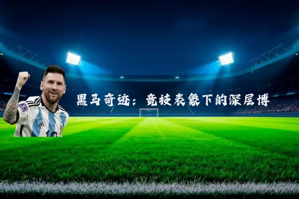 黑马奇迹:竞技表象下的深层博弈