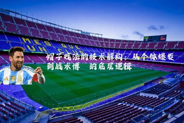 帽子戏法的技术解构:从个体爆发到战术博弈的底层逻辑